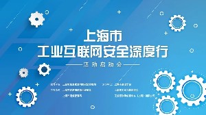 上海启动工业互联网安全深度行活动