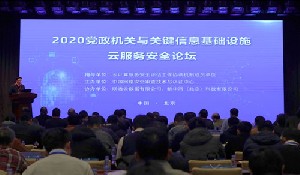 2020党政机关与关键信息基础设施云服务安全论坛将于12月8日在京举办