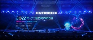 2022（第二十一届）中国互联网大会在深圳举行
